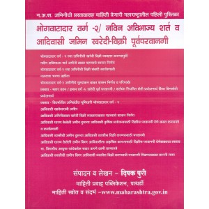 Mahiti Pravah Publication's Bhogwatadar Varga - 2 / नवीन शर्त जमिन & Aadivasi Land Sale Pre-Permissions by Mr. Deepak Puri